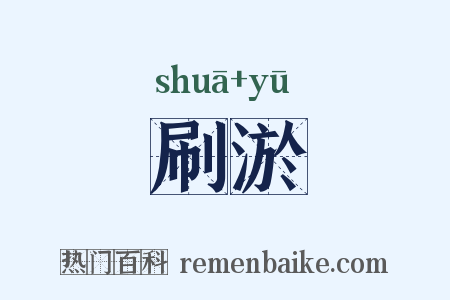 刷淤是什么意思的图片